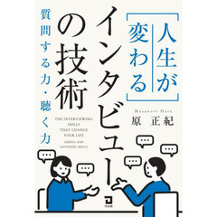 〈人生が変わる〉インタビューの技術　質問する力・聴く力