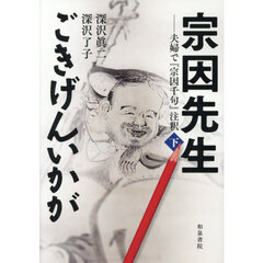 宗因先生ごきげんいかが　夫婦で『宗因千句』注釈　下