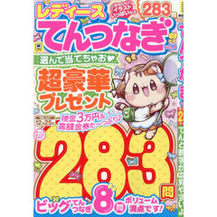 レディースてんつなぎ　Ｖｏｌ．４