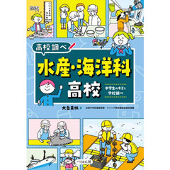 水産・海洋科高校　中学生のキミと学校調べ