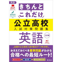 きちんとこれだけ公立高校入試対策問題集英語　３訂版