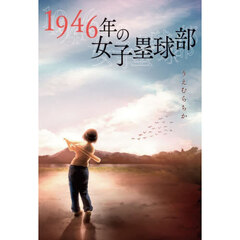 １９４６年の女子塁球部