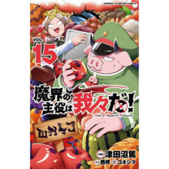魔界の主役は我々だ！　ＶＯＬ．１５