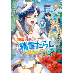 無能と呼ばれた『精霊たらし』 ～実は異能で、精霊界では伝説的ヒーローでした～＠COMIC　８