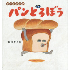 ボードブック　パンどろぼう