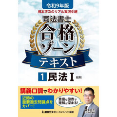 根本正次のリアル実況中継司法書士合格ゾーンテキスト　令和９年版１　民法　１