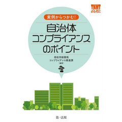 実例からつかむ！自治体コンプライアンスのポイント
