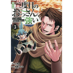 異世界二度目のおっさん、どう考えても高校生勇者より強い　３