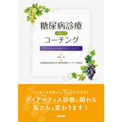 糖尿病診療に活かすコーチング　なぜそのとき行動変容が起こったのか？