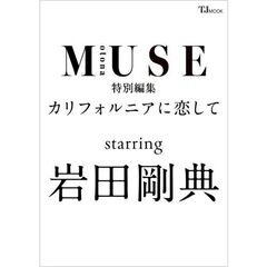otona MUSE　特別編集 カリフォルニアに恋して starring 岩田剛典