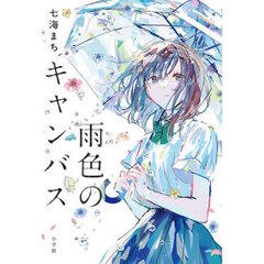 雨色のキャンバス