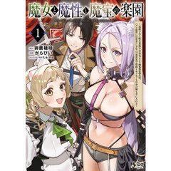 魔女と魔性と魔宝の楽園　追放された転生貴族の自由気ままな〈蒐集家〉生活。ハズレ前世に目覚めた少年は、異世界で聖剣もモフモフも自分の城も手に入れる　１