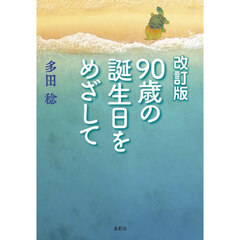 ９０歳の誕生日をめざして　改訂版