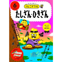 うんこドリルたしざん・ひきざん　６さい