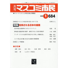 月刊　マスコミ市民　６８４