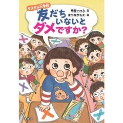 ダメダメ小学校　友だちいないとダメですか？
