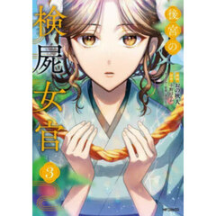 後宮の検屍女官　３