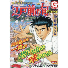 江戸前の旬スペシャル　仲春・サワラ　編