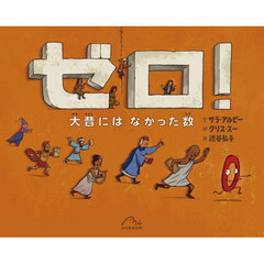 ゼロ！　大昔にはなかった数