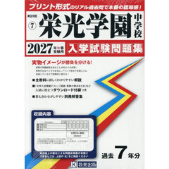 ’２７　栄光学園中学校