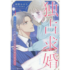 独占求婚～エリート社長に愛でられすぎてます～ 1
