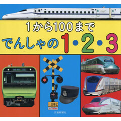 １から１００まででんしゃの１・２・３