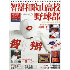 智辯和歌山高校野球部　持てる能力の最大開発　Ｓｉｎｃｅ　１９７９