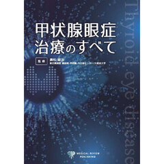 甲状腺眼症治療のすべて
