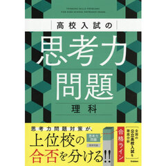 高校入試の思考力問題理科