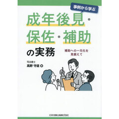 事例から学ぶ成年後見・保佐・補助の実務　補助への一元化を見据えて