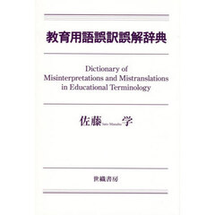 教育用語誤訳誤解辞典