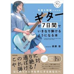 ギターが７日間でいきなり弾けるようになる本 写真＆図解でわかる！