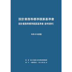 設計業務等標準積算基準書　設計業務等標準積算基準書〈参考資料〉　令和８年度版