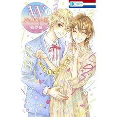 Ｗジュリエット２　１７
