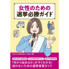 女性のための選挙必勝ガイド