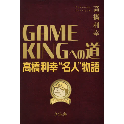GAME KINGへの道--高橋利幸“名人”物語 通販｜セブンネットショッピング