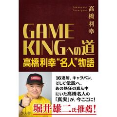 GAME KINGへの道--高橋利幸“名人”物語