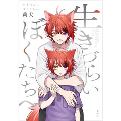 生きづらいぼくたちへ