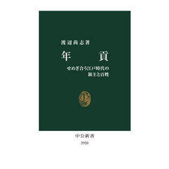 年貢　せめぎ合う江戸時代の領主と百姓