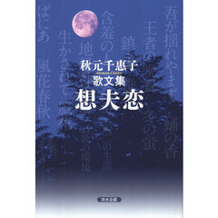 想夫恋　秋元千惠子歌文集