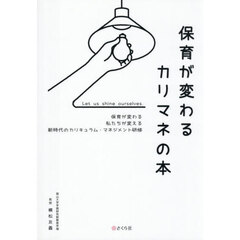 保育が変わるカリマネの本