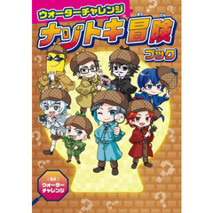 ウォーターチャレンジナゾトキ冒険ブック