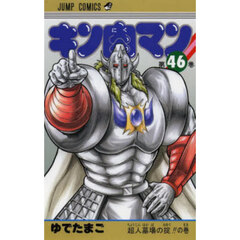 キン肉マン　４６　超人墓場の掟！！の巻