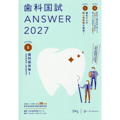 歯科国試ＡＮＳＷＥＲ　２０２７ＶＯＬＵＭＥ５　歯科保存学　１