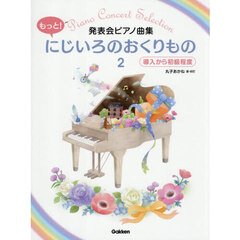 もっと！にじいろのおくりもの　２