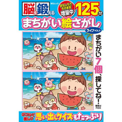 脳を鍛えるまちがい絵さがしライフ　ＶＯＬ．９