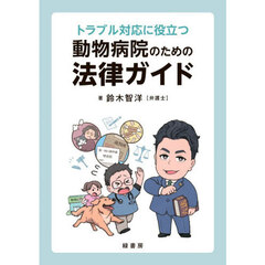 動物病院のための法律ガイド