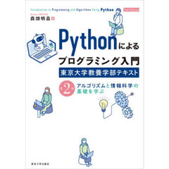 Ｐｙｔｈｏｎによるプログラミング入門　東京大学教養学部テキスト　アルゴリズムと情報科学の基礎を学ぶ　第２版