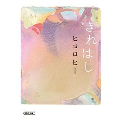 きれはし