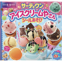 サーティワンアイスクリームやさんシールあそび